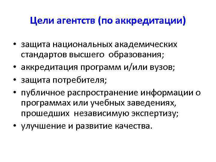 Цели агентств (по аккредитации) • защита национальных академических стандартов высшего образования; • аккредитация программ