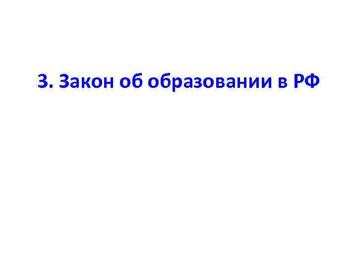 3. Закон об образовании в РФ 