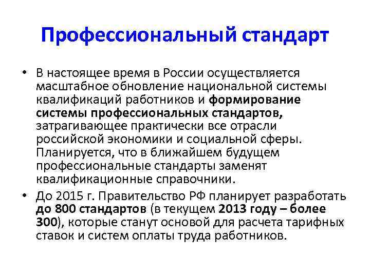 Профессиональный стандарт • В настоящее время в России осуществляется масштабное обновление национальной системы квалификаций