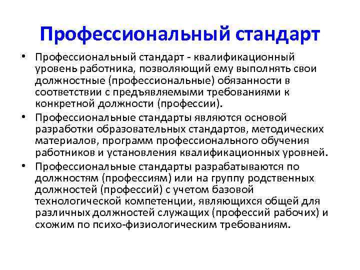 Профессиональный стандарт • Профессиональный стандарт - квалификационный уровень работника, позволяющий ему выполнять свои должностные