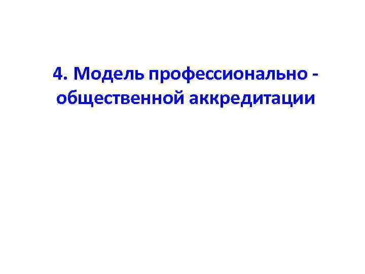 4. Модель профессионально общественной аккредитации 