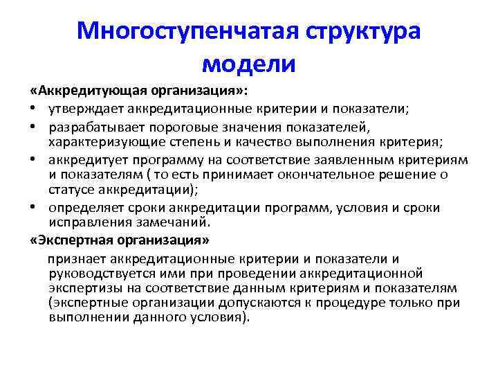 Многоступенчатая структура модели «Аккредитующая организация» : • утверждает аккредитационные критерии и показатели; • разрабатывает