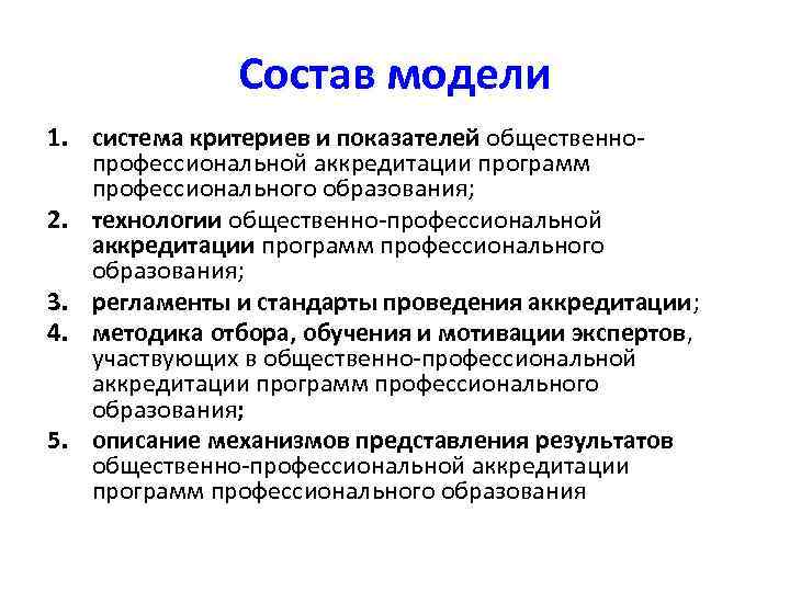 Состав модели 1. система критериев и показателей общественнопрофессиональной аккредитации программ профессионального образования; 2. технологии