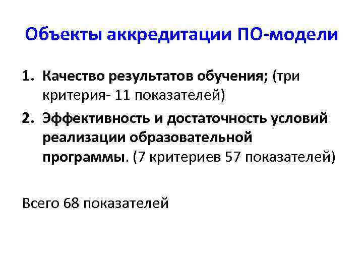 Объекты аккредитации ПО-модели 1. Качество результатов обучения; (три критерия- 11 показателей) 2. Эффективность и