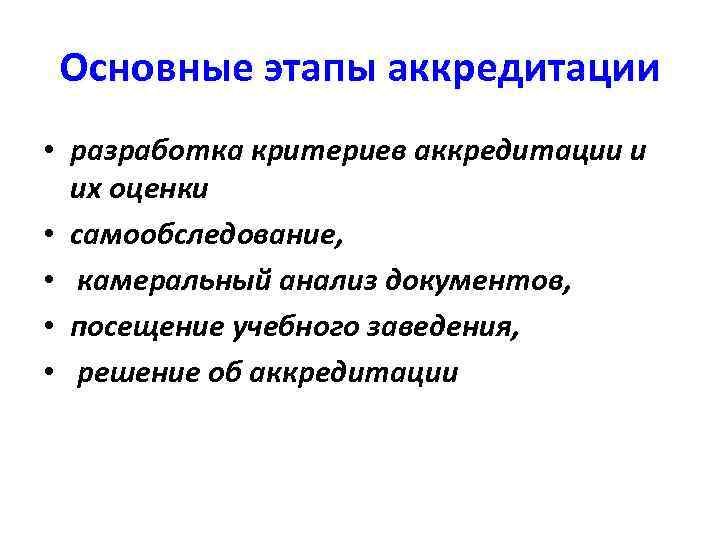 Основные этапы аккредитации • разработка критериев аккредитации и их оценки • самообследование, • камеральный