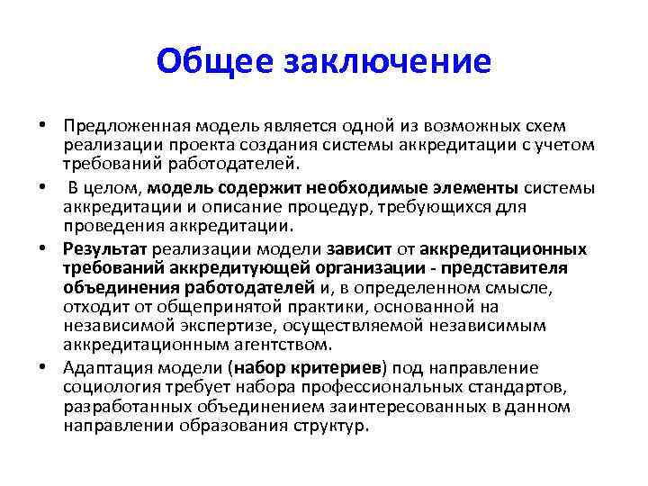 Общее заключение • Предложенная модель является одной из возможных схем реализации проекта создания системы