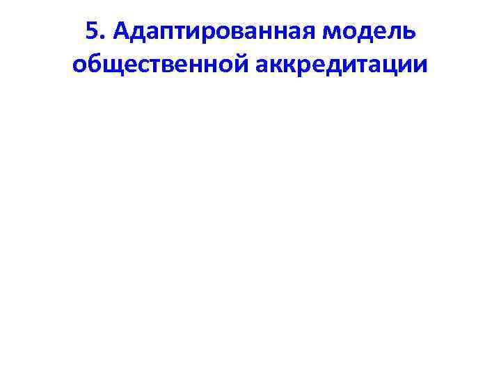5. Адаптированная модель общественной аккредитации 
