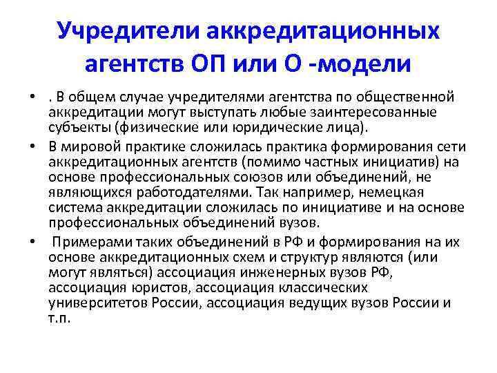 Учредители аккредитационных агентств ОП или О -модели • . В общем случае учредителями агентства