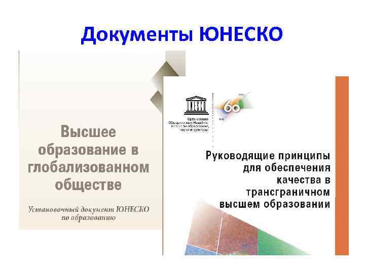 Документы ЮНЕСКО 