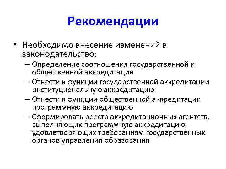 Рекомендации • Необходимо внесение изменений в законодательство: – Определение соотношения государственной и общественной аккредитации