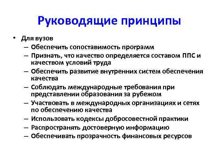 Руководящие принципы • Для вузов – Обеспечить сопоставимость программ – Признать, что качество определяется