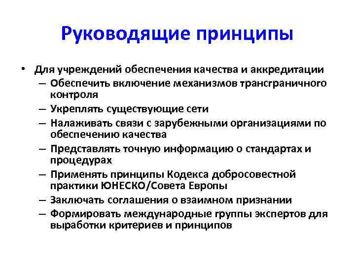 Руководящие принципы • Для учреждений обеспечения качества и аккредитации – Обеспечить включение механизмов трансграничного