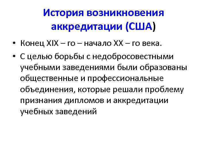 История возникновения аккредитации (США) • Конец XIX – го – начало XX – го
