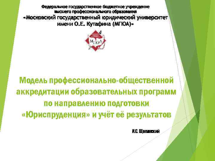 Федеральное государственное бюджетное учреждение высшего профессионального образования «Московский государственный юридический университет имени О. Е.