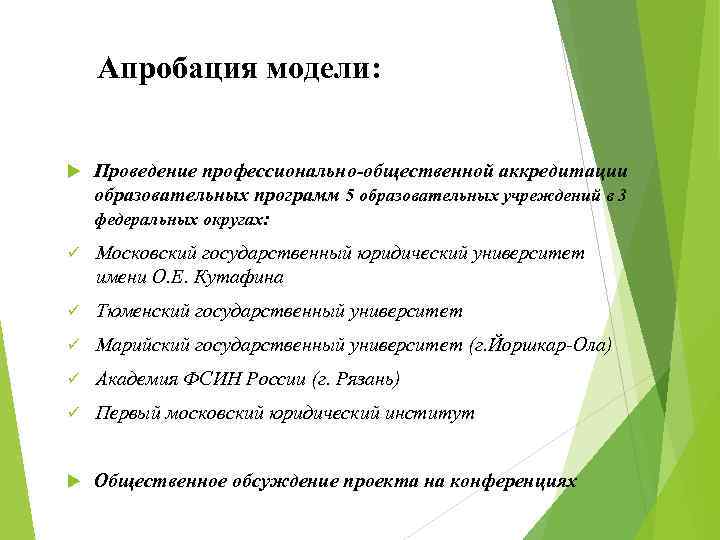 Апробация модели: Проведение профессионально-общественной аккредитации образовательных программ 5 образовательных учреждений в 3 федеральных округах: