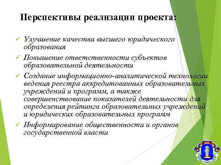 Перспективы реализации проекта: Улучшение качества высшего юридического образования ü Повышение ответственности субъектов образовательной деятельности