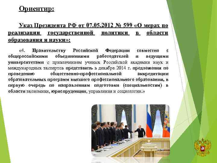 Ориентир: Указ Президента РФ от 07. 05. 2012 № 599 «О мерах по реализации