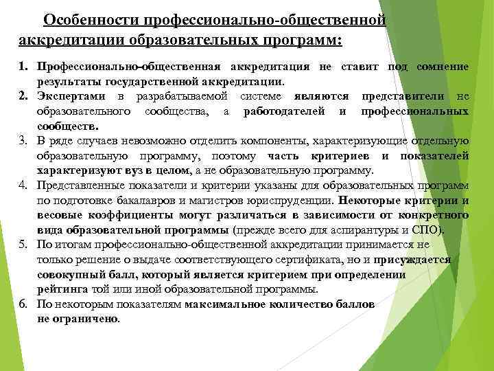 Особенности профессионально-общественной аккредитации образовательных программ: 1. Профессионально-общественная аккредитация не ставит под сомнение результаты государственной