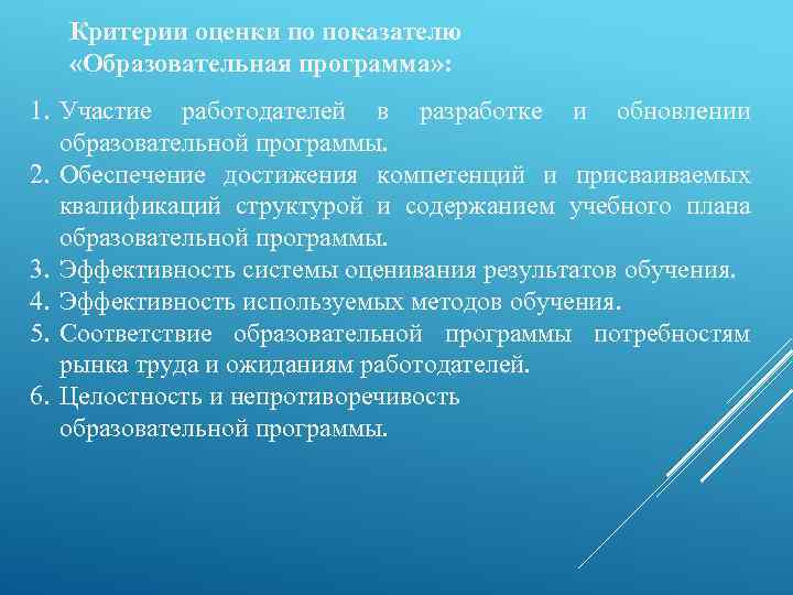 Критерии оценки по показателю «Образовательная программа» : 1. Участие работодателей в разработке и обновлении