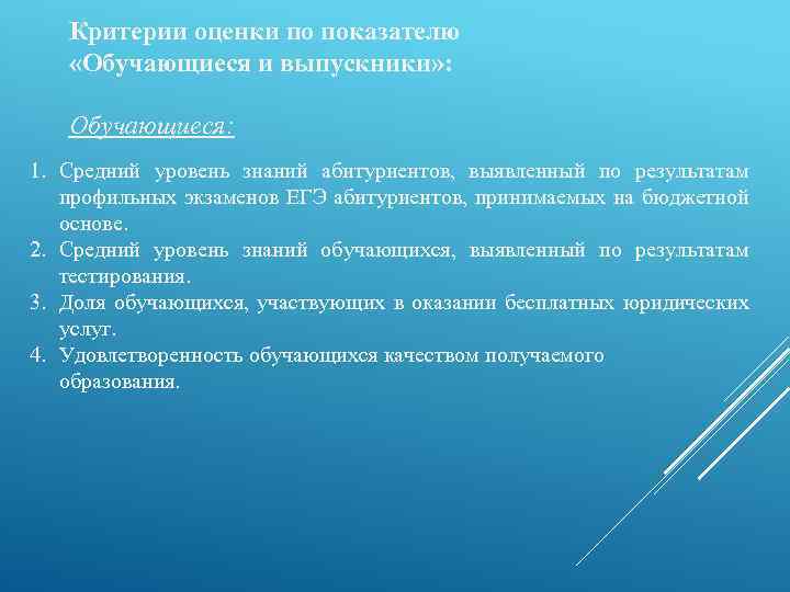 Критерии оценки по показателю «Обучающиеся и выпускники» : Обучающиеся: 1. Средний уровень знаний абитуриентов,