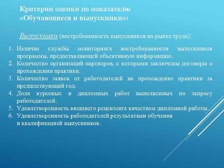 Критерии оценки по показателю «Обучающиеся и выпускники» : Выпускники (востребованность выпускников на рынке труда):