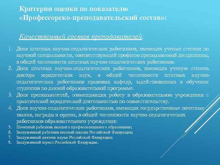 Критерии оценки по показателю «Профессорско-преподавательский состав» : Качественный состав преподавателей: 1. Доля штатных научно-педагогических