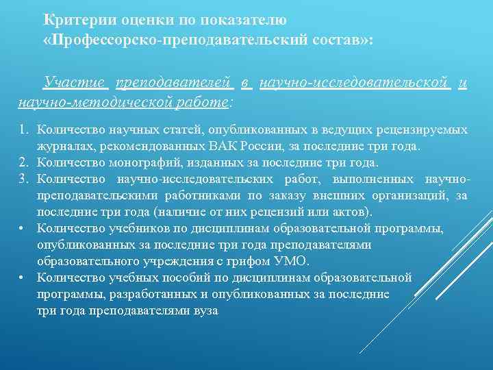 Критерии оценки по показателю «Профессорско-преподавательский состав» : Участие преподавателей в научно-исследовательской и научно-методической работе: