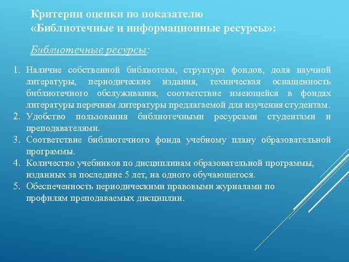 Критерии оценки по показателю «Библиотечные и информационные ресурсы» : Библиотечные ресурсы: 1. Наличие собственной