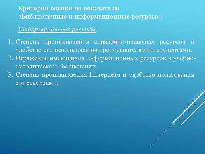 Критерии оценки по показателю «Библиотечные и информационные ресурсы» : Информационные ресурсы: 1. Степень проникновения