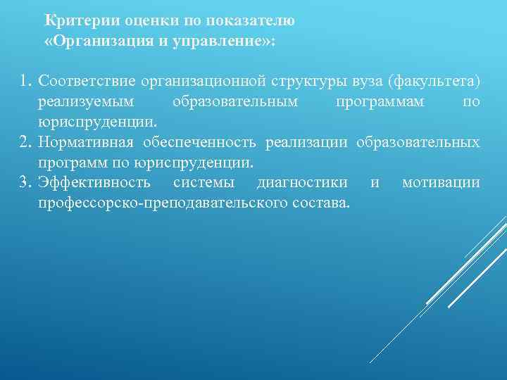 Критерии оценки по показателю «Организация и управление» : 1. Соответствие организационной структуры вуза (факультета)