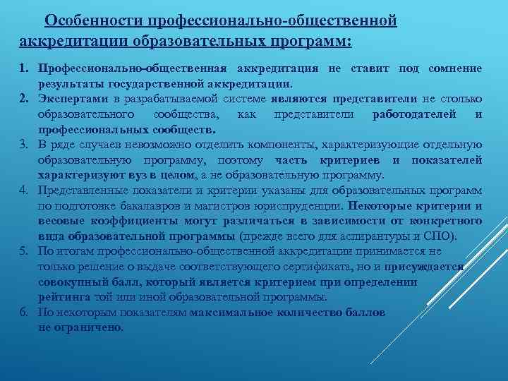 Особенности профессионально-общественной аккредитации образовательных программ: 1. Профессионально-общественная аккредитация не ставит под сомнение результаты государственной