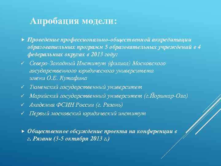 Апробация модели: ü ü ü Проведение профессионально-общественной аккредитации образовательных программ 5 образовательных учреждений в