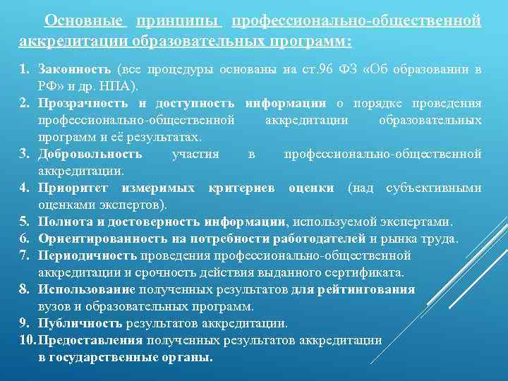 Основные принципы профессионально-общественной аккредитации образовательных программ: 1. Законность (все процедуры основаны на ст. 96