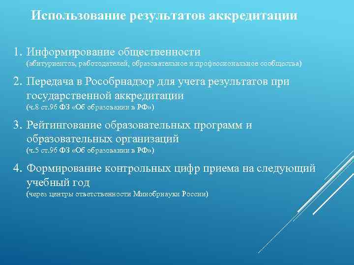 Использование результатов аккредитации 1. Информирование общественности (абитуриентов, работодателей, образовательное и профессиональное сообщества) 2. Передача