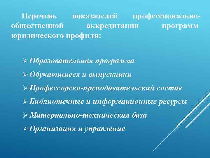 Перечень показателей профессиональнообщественной аккредитации программ юридического профиля: Ø Образовательная Ø Обучающиеся программа и выпускники