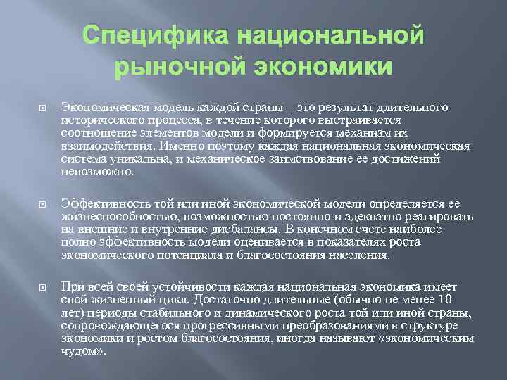 Специфика национальной рыночной экономики Экономическая модель каждой страны – это результат длительного исторического процесса,