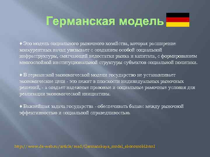 Германская модель ♦ Это модель социального рыночного хозяйства, которая расширение конкурентных начал увязывает с