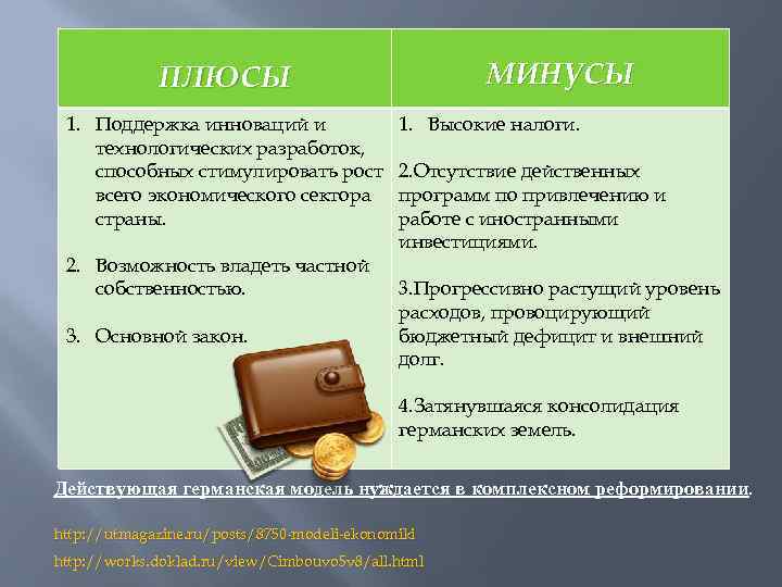 МИНУСЫ ПЛЮСЫ 1. Поддержка инноваций и технологических разработок, способных стимулировать рост всего экономического сектора
