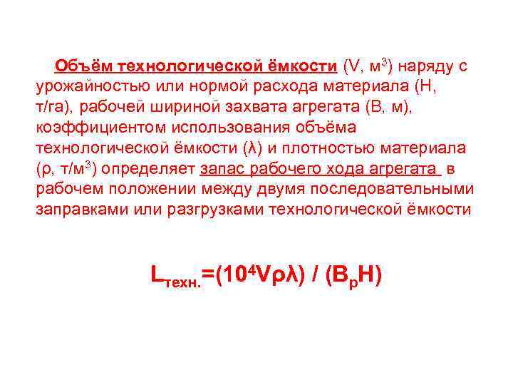 Объём технологической ёмкости (V, м 3) наряду с урожайностью или нормой расхода материала (Н,
