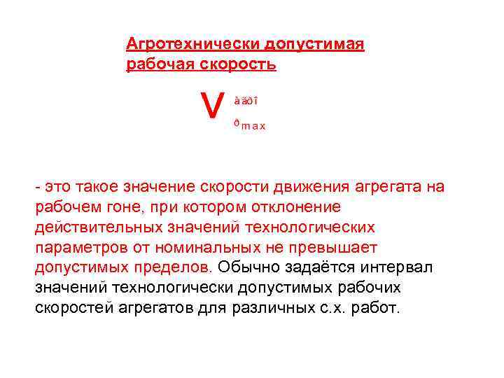 Агротехнически допустимая рабочая скорость - это такое значение скорости движения агрегата на рабочем гоне,