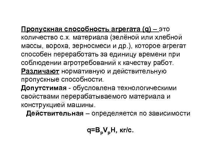 Пропускная способность агрегата (q) – это количество с. х. материала (зелёной или хлебной массы,