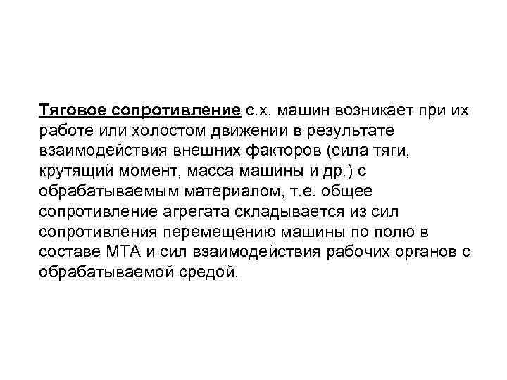 Тяговое сопротивление с. х. машин возникает при их работе или холостом движении в результате