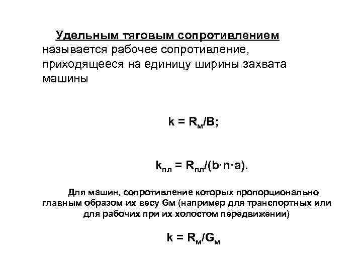 Рабочее сопротивление машин