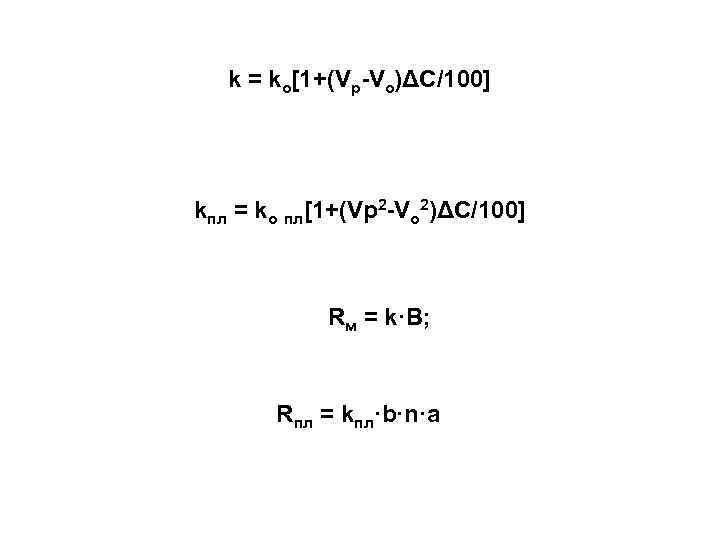 k = kо[1+(Vр-Vо)ΔС/100] kпл = kо пл[1+(Vр2 -Vо 2)ΔС/100] Rм = k·В; Rпл =