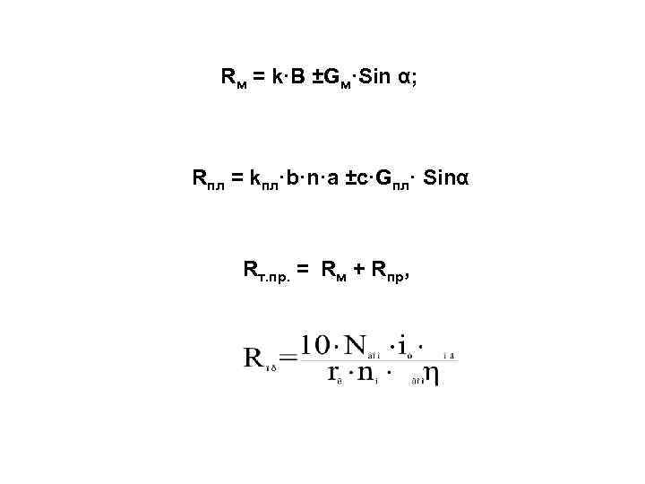 Rм = k·В ±Gм·Sin α; Rпл = kпл·b·n·a ±c·Gпл· Sinα Rт. пр. = Rм