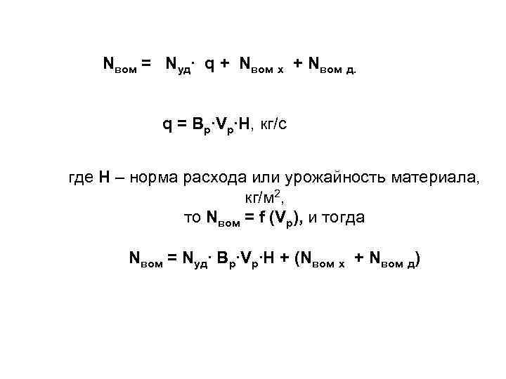 Nвом = Nуд∙ q + Nвом х + Nвом д. q = Вр∙Vр∙Н, кг/с