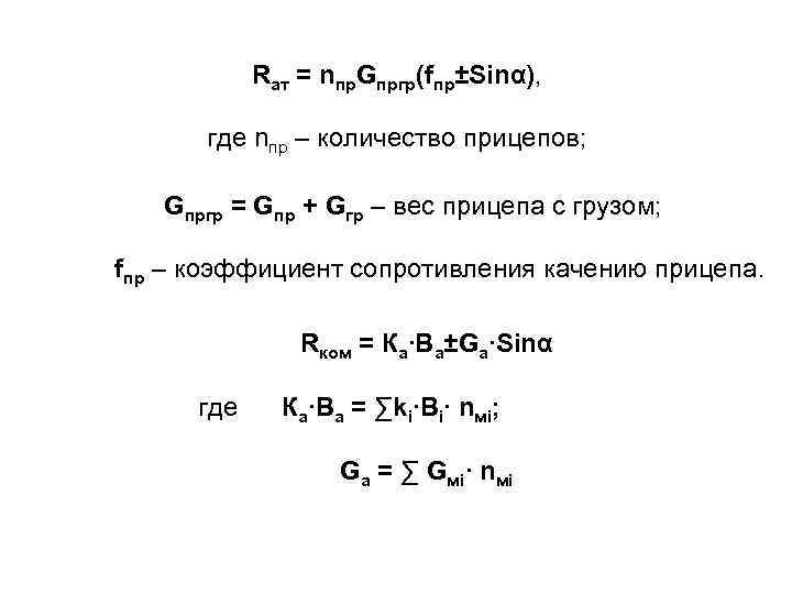 Rат = nпр. Gпргр(fпр±Sinα), где nпр – количество прицепов; Gпргр = Gпр + Gгр
