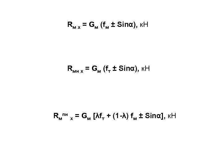 Rм х = Gм (fм ± Sinα), к. Н Rмн х = Gм (fт