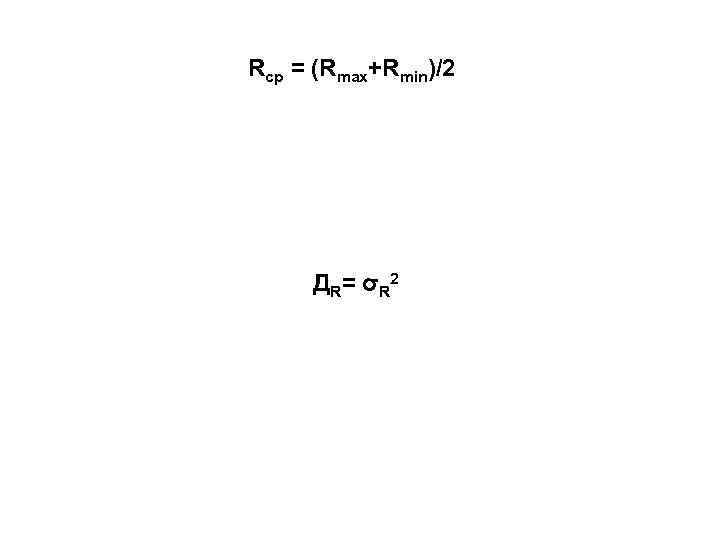 Rср = (Rmax+Rmin)/2 Д R= σ R 2 