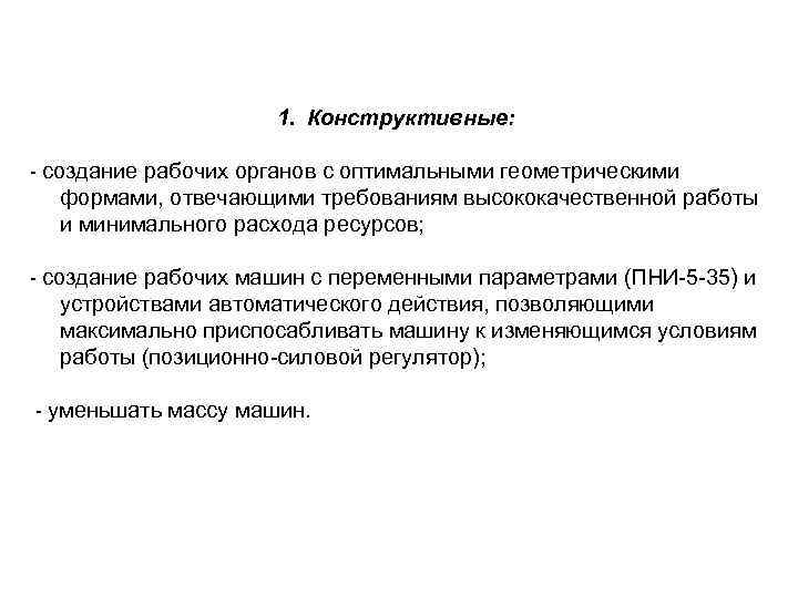 1. Конструктивные: - создание рабочих органов с оптимальными геометрическими формами, отвечающими требованиям высококачественной работы